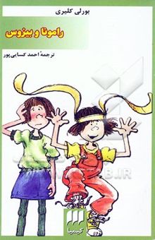 کتاب رامونا و بیزوس