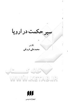 کتاب سیر حکمت در اروپا: حکمت سقراط و افلاطون