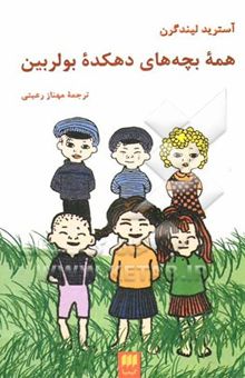 کتاب همه بچه‌های دهکده بولربین