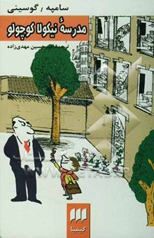 کتاب مدرسه نیکولا کوچولو