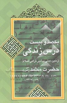 کتاب یکصد و بیست درس زندگی از سیره عملی حضرت محمد (ص)