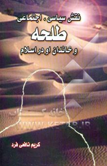 کتاب نقش سیاسی، اجتماعی طلحه و خاندان او در تاریخ اسلام