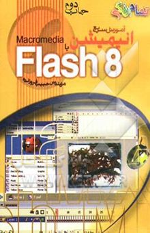 کتاب آموزش سریع انیمیشن Flash cs3، قابل استفاده در Flash 8