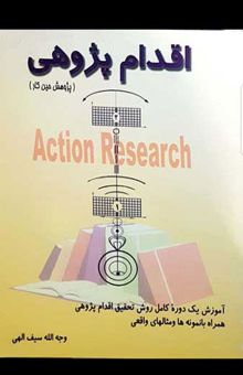 کتاب اقدامپژوهی پژوهش حین کار آموزش یک دوره کامل روش تحقیق اقدامپژوهی همراه با مثالها و نمونههای واقعی نوشته وجهالله سیفاللهی