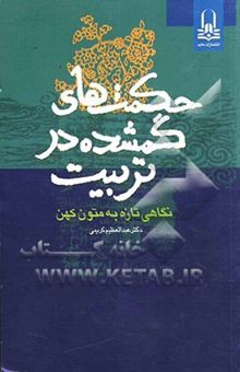 کتاب حکمت‌های گمشده در تربیت (نگاهی تازه به متون دیرینه)