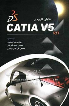 کتاب راهنمای کاربردی CATIA V5 در مهندسی مکانیک