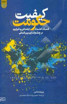 کتاب کیفیت حکومت: فساد، اعتماد اجتماعی و نابرابری در چشم‌اندازی بین‌المللی