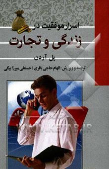 کتاب اسرار موفقیت در زندگی و تجارت