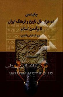 کتاب چکیده‌ی ده هزار سال تاریخ و فرهنگ ایران تا برآمدن اسلام