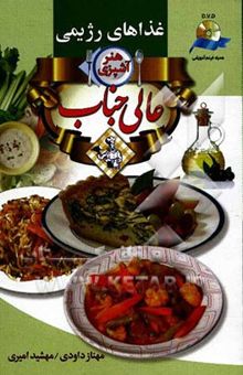 کتاب هنر آشپزی عالیجناب: غذاهای کم کالری - غذاهای رژیمی