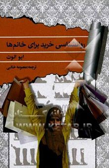 کتاب روانشناسی خرید برای خانم‌ها