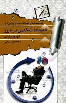 کتاب انضباط شخصی در 10 روز: چگونه از فکر به عمل برسیم