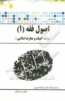 کتاب گنجینه‌ی طلایی اصول فقه 1 (رشته الهیات و معارف اسلامی) بر اساس کتاب: دکتر یدالله نصیریان