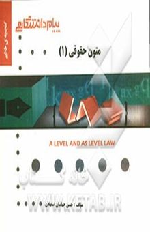 کتاب گنجینه طلایی متون حقوقی (1) = A level and as level law