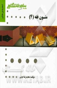 کتاب گنجینه‌ی طلایی متون فقه (4)