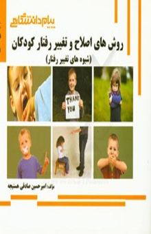 کتاب گنجینه‌ی طلایی روش‌های اصلاح و تغییر رفتار کودکان (شیوه‌های تغییر رفتار)