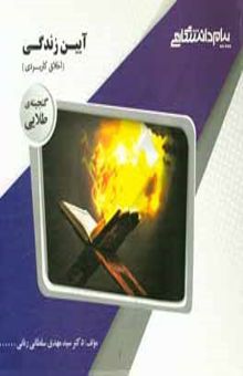 کتاب گنجینه‌ی طلایی آیین زندگی (اخلاق کاربردی)