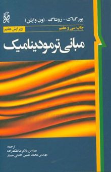 کتاب مبانی ترمودینامیک کلاسیک
