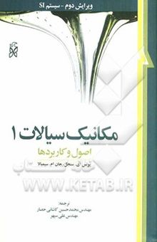 کتاب مکانیک سیالات 1: اصول و کاربردها