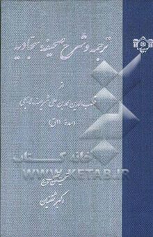 کتاب ترجمه و شرح صحیفه سجادیه از قطب‌الدین محمدبن‌علی شریف‌لاهیجی