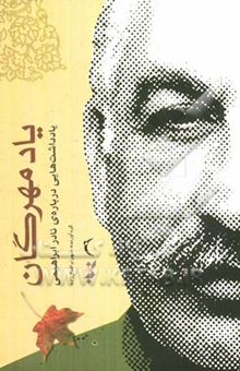 کتاب یاد مهرگان: یادداشت‌هایی درباره‌ی نادر ابراهیمی