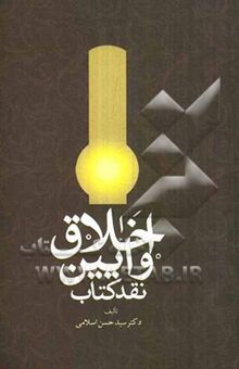 کتاب اخلاق و آیین نقد کتاب