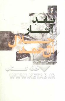 کتاب نقد آثار جلال آل‌احمد