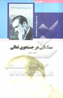 کتاب مسلمانی در جستجوی تعالی