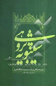 کتاب سیبویه‌پژوهی: مجموعه مقالاتی به قلم گروهی از نویسندگان