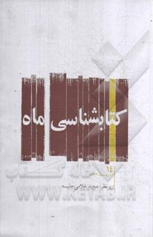 کتاب کتابشناسی ماه: اردیبهشت ماه 1394 نوشته آزاده نظربلند، نسترن تجدد، لیلا قاسمی‌دهشال، سمانه نادری، فاطمه فرزان‌نسب، زهرا باسره، پروین گلی، مینا اسماعیل‌زاده‌بزازی، پرویز قراگزلو، مصطفی محب‌خواه، رضا بهشتی، مجتبی تبریزنیا، عیسی عباسی، رضا صاحبی، اسماعیل افقهی، مهدی رمضانی، لیلا نیک‌تبار، روح‌الله سلطانی، عباس آرین‌نژاد، فاطمه سورانی، سیدیعقوب سعیدی، اصغر احمدی‌طامه، عاطفه علی‌آقایی، فرزانه اسکافیان، حسین شرافتی‌گللو، عباس کرمانی، محمد خیاط‌باهری