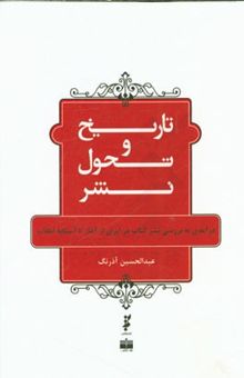 کتاب تاریخ و تحول نشر: درآمدی به بررسی نشر کتاب در ایران از آغاز تا آستانه انقلاب