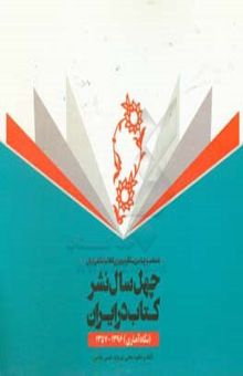 کتاب چهل سال نشر کتاب در ایران (نگاه آماری): 1396 - 1357