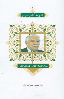 کتاب سیداحمد اخوان‌دستمالچی