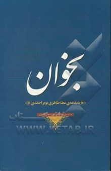 کتاب بخوان (یادنامه‌ی عطا طاهری‌بویراحمدی)