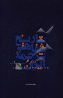 کتاب تاریخ شفاهی ترجمه: گفت‌وگو با مترجمان