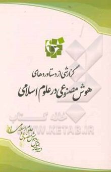 کتاب گزارشی از دستاوردهای هوش مصنوعی در علوم اسلامی