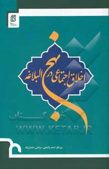 کتاب اخلاق اجتماعی در نهج البلاغه