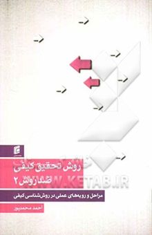 کتاب روش تحقیق کیفی ضد روش (مراحل و رویه‌های عملی در روش‌شناسی کیفی)