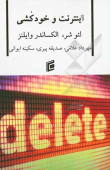 کتاب اینترنت و خودکشی
