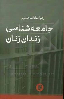 کتاب جامعه‌شناسی زندان زنان