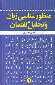 کتاب منظورشناسی زبان و تحلیل گفتمان