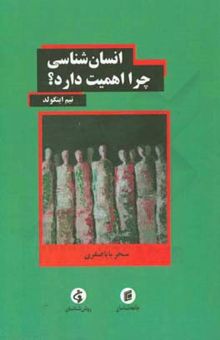 کتاب انسان‌شناسی چرا اهمیت دارد؟