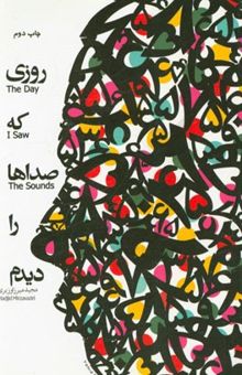 کتاب روزی که صداها را دیدم