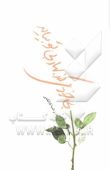 کتاب بی‌خود می‌کند بهار بی‌تو بیاید! (مجموعه شعر)
