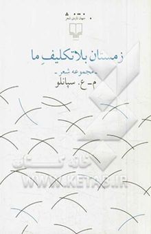 کتاب زمستان بلاتکلیف ما: مجموعه شعر نوشته محمدعلی سپانلو