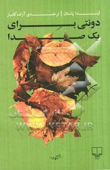 کتاب دوئتی برای یک صدا: مجموعه شعر