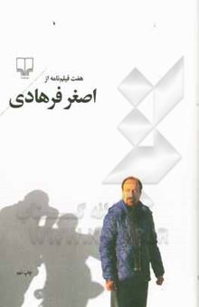 کتاب هفت فیلم‌نامه از اصغر فرهادی