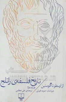 کتاب تاریخ فلسفه‌ی راتلج: از ارسطو تا آگوستین(جلد دوم)