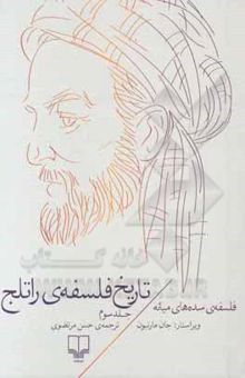 کتاب تاریخ فلسفه‌ی راتلج: فلسفه‌ی سده‌های میانه_جلد سوم)