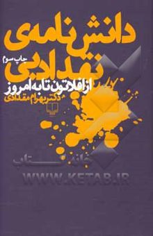 کتاب دانش‌نامه‌ی نقد ادبی: از افلاتون تا به امروز
